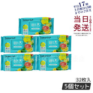 【5個セット】サボリーノ 目ざまシート 爽やか果実のすっきりタイプ N 32枚入 朝用マスク saborino 新作 朝 夜 マスク パック フェイス 洗顔 スキンケア 化粧水 保湿