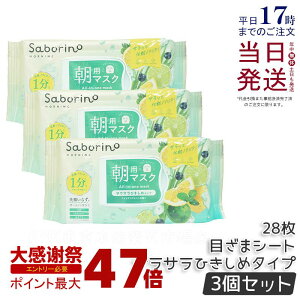 �y3�Z�b�g�z�T�{���[�m �ڂ��܃V�[�g N IM24 28���� ���p�}�X�N �V�[�g�}�X�N BCL�J���p�j�[ Saborino �p�b�N �t�F�C�X ��� �X�L���P�A ���ϐ� ���ێ� ���p�b�N �������� �����Ƃ� ���ʌ��� ��