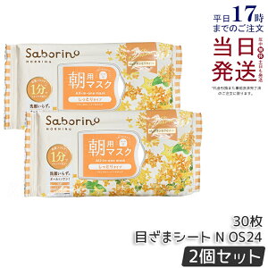 【2個セット 数量限定】サボリーノ 目ざまシート N ОS24 30枚入 サボリーノシートマスク 朝用マスク 目ざまシート パック フェイスマスク 新作 乾燥 ハリ不足 スキンケア 保湿 引き締め 下地