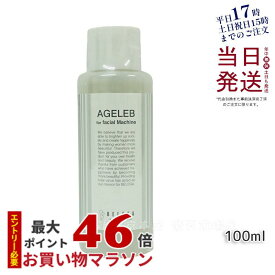 ベレガ BLG フォーフェイシャルマシーン セルキュア4TPLUS 美顔器用ローション BELEGA AGELEB for facial machine 化粧水 100ml