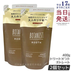 【2個セット】BOTANIST ボタニスト ルース エイジングケア ボタニカルトリートメント ストレート 400g 詰め替え用 エイジングケア 炭酸 ツヤ髪 国内正規品 送料無料