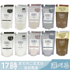 【選べる】BOTANIST ボタニスト ボタニカル シャンプー トリートメント 詰め替え用 ダメージケア スムース RB スカルプクレンズ モイスト RB エイジングケア 潤い ツヤ髪 しっとり カラー タンパク質 さらさら シリコンフリー ノンシリコン 男性 女性 頭皮 国内正規品