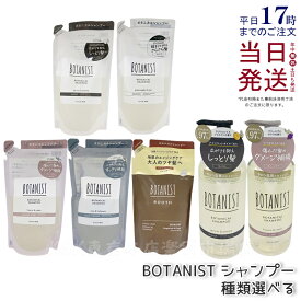 【選べる】BOTANIST ボタニスト ボタニカル シャンプー 本体 詰め替え用 ダメージケア 潤い ツヤ髪 しっとり ダメージ カラー タンパク質 さらさら シリコンフリー ノンシリコン 男性 女性 頭皮 コンディショナー オーガニック botanical モイスト 国内正規品 送料無料