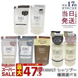 【選べる】BOTANIST ボタニスト ボタニカル シャンプー 本体 詰め替え用 ダメージケア 潤い ツヤ髪 しっとり ダメージ カラー タンパク質 さらさら シリコンフリー ノンシリコン 男性 女性 頭皮 コンディショナー オーガニック botanical モイスト 国内正規品 送料無料