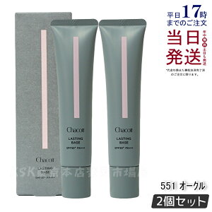 【2本セット】Chacott チャコット ラスティングベース 42g 551 オークル 化粧下地 SPF50+ PA+++ ウォータープルーフ CHACOTT 化粧下地ノンケミカル UVケア 国内正規品 送料無料
