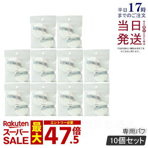 �y10�܃Z�b�g(20����j�z�`���R�b�g �p�E�_�[�p�t 2���� Chacott COSMETICS �I���W�i�� �p�t �`���R�b�g�R�X���e�B�N�X ���C�N���� �p�t �� �t�@���f�[�V���� �p�E�_�[ �r���[�h �v���X�g�p�E