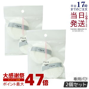 �y2�܃Z�b�g(4����j�z�`���R�b�g �p�E�_�[�p�t 2���� Chacott COSMETICS �I���W�i�� �p�t �`���R�b�g�R�X���e�B�N�X ���C�N���� �p�t �� �t�@���f�[�V���� �p�E�_�[ �r���[�h �v���X�g�p�E�_