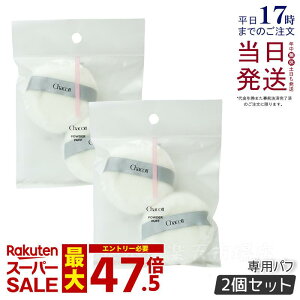 �y2�܃Z�b�g(4����j�z�`���R�b�g �p�E�_�[�p�t 2���� Chacott COSMETICS �I���W�i�� �p�t �`���R�b�g�R�X���e�B�N�X ���C�N���� �p�t �� �t�@���f�[�V���� �p�E�_�[ �r���[�h �v���X�g�p�E�_