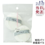 チャコット パウダーパフ 2個入り Chacott COSMETICS オリジナル パフ チャコットコスメティクス メイク…