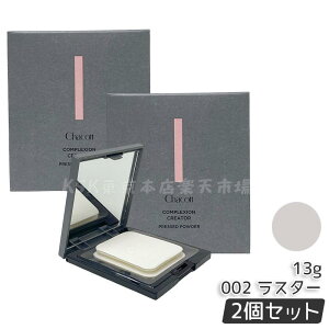 Chacott チャコット コンプレクションクリエイター 13g 002 LUSTER ラスター ベースメイク フェイスパウダー プレストパウダー 透明感 Chacott COSMETICS チャコット・コスメティクス 国内正規品 送料