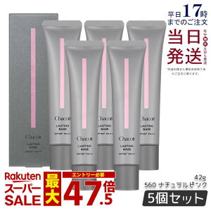 �y5�Z�b�g�zChacott �`���R�b�g ���X�e�B���O�x�[�X �i�`�������s���N 560 42g �`���R�b�g ���ω��n SPF50+ PA+++ �E�H�[�^�[�v���[�t CHACOTT ���ω��n UV�P�A �m���P�~�J�� �������K�i ��������