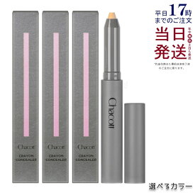 【カラー選べる】 チャコット クレヨンコンシーラー 1.8g 190ライトオークル 191ナチュラル 192 オークル チャコットコスメティクス コンシーラー Chacott 国内正規品 送料無料
