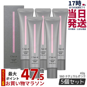�y5�Z�b�g�zChacott �`���R�b�g ���X�e�B���O�x�[�X �i�`�������s���N 560 42g �`���R�b�g ���ω��n SPF50+ PA+++ �E�H�[�^�[�v���[�t CHACOTT ���ω��n UV�P�A �m���P�~�J�� �������K�i ��������