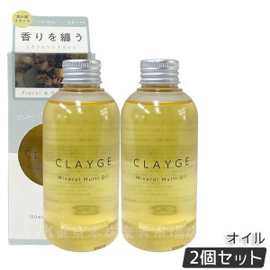 CLAYGE クレージュ ミネラルマルチオイル 150g フローラル&パチュリ ヘアオイル マルチオイル ボディオイル トリートメント アウトバストリートメント clayge クレージュ ヘアオイル 国内正規品