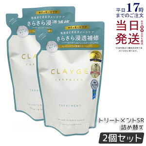 �y2�Z�b�g�zCLAYGE �N���[�W�� �g���[�g�����g SR �l�ߑւ� 400ml ����P�A �n���P�A �R���f�B�V���i�[ �N���C �D ������ �I�[�K�j�b�N ���� ���˂� �A���} ���炳�� ���邨�� �w�A�P�A ���t�B