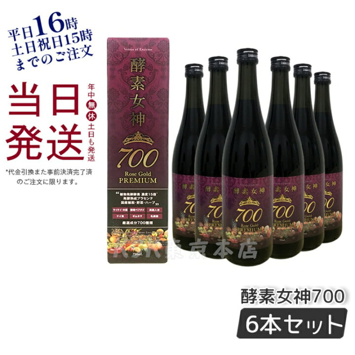 酵素女神700 ロゼゴールド・プレミアム 720ml4本セット（【正規品 6本 