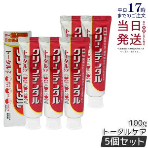 クリーンデンタルトータルケア 100g」の人気商品一覧・価格比較 - 価格.com