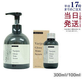 【容量選べる 国内正規品】ディアテック ヴァリジョア グロッシーメイクセラム ヘアトリートメント 洗い流さないタイプ アウトバストリートメントオイル deartech うるおい ツヤ 自然な仕上がり 送料無料