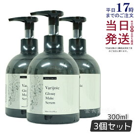 【3個セット】ディアテック アウトバストリートメントオイル deartech ヴァリジョア グロッシーメイクセラム 300ml 3個 うるおい ツヤ 自然な仕上がり あす楽
