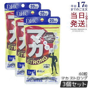 【3個セット】DHC マカ ストロング 20日分 60粒 DHC サプリメント 健康 健康維持 健康サプリ 健康サポート dhc ディーエイチシー マカ サプリ 国内正規品 送料無料