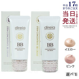 direia ディレイア ステム コンセントレイト BBクリーム プロ(イエロー / ピンク) SPF50+ PA+++ 化粧下地 ファンデーション