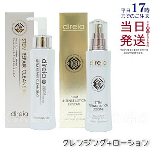 【2点セット】Direia ディレイア ステムリペア クレンジング 150ml ステム インテンスローション EXソーム 120ml ツヤ 乾燥環境に うるおい 保湿 しっとり ヒト幹細胞培養液 ディレイア スインテ