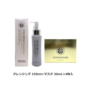 【クレンジング+マスク】Direia ステム リペア クレンジング 150ml ザ ステムマスク EXソーム 30mL×4枚入 毛穴ケア 微粒子グラスター メーク落とし黒ずみ 角栓 汚れ取る ディレイア Stem Repair Cleansing ステム リペア ヒト幹細胞培養液 w洗顔不要 洗顔料 ウォッシュ