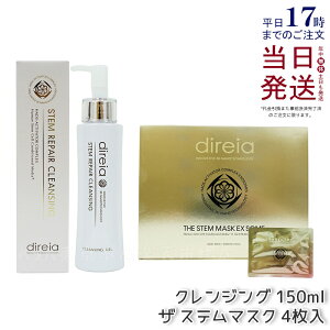 【クレンジング+マスク】Direia ステム リペア クレンジング 150ml ザ ステムマスク EXソーム 35mL×4枚入 毛穴ケア 微粒子グラスター メーク落とし黒ずみ 角栓 汚れ取る ディレイア Stem Repair Cleansi