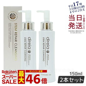 【2個セット】Direia ステム リペア クレンジング 150ml 毛穴ケア 微粒子グラスター メーク落とし黒ずみ 角栓 汚れ取る ディレイア Stem Repair Cleansing ステム リペア ヒト幹細胞培養液 w洗顔不要 洗顔料 ウォッシュ