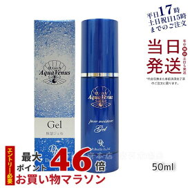 【サンプル付き】ドクターリセラ アクアヴィーナス ピュアモイスチャージェル 50ml 保湿ジェル カサつき キメ 乾燥 うるおい もっちり肌 送料無料 国内正規品 リニューアル