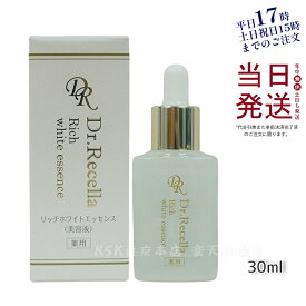 【サンプル付き】ドクターリセラ 美白 美容液 リッチホワイトエッセンス 30ml 薬用美白 美容液 Dr.Recella 医薬部外品 ホワイトニング 保湿 敏感肌 シミ そばかすニキビ対策 ニキビ対策 マスク荒れ あす楽 正規品 送料無料