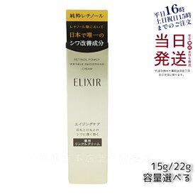 【容量選べる】資生堂 エリクシール レチノパワー リンクルクリーム S 15g L 22g 医薬部外品 美白 シワ改善 純粋レチノール 目元 口元 目もと 口もと 首 資生堂 化粧品 アイクリーム ELIXIR SUPERIEUR 正規品 送料無料