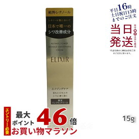 エリクシール レチノパワー リンクルクリーム S 15g 医薬部外品 美白 シワ改善 純粋レチノール 目元 口元 目もと 口もと 首 資生堂 化粧品 アイクリーム ELIXIR SUPERIEUR 正規品 送料無料