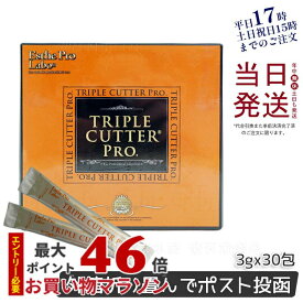 【ポスト投函】トリプル カッター プロ 90g 30包 ダイエット サプリ カロリー 母の日プレゼント プチギフト 賞味期限2026年3月