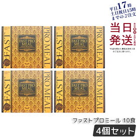 【4個セット】エステプロラボ ファストプロミール 10食 10袋入 ファスティングブック付き ESthe pro labo ダイエット 健康食品 カロリーカットサプリ プチ断食 ファスティングダイエット ファスティングプログラム ファスティング セット 賞味期限2026年8月