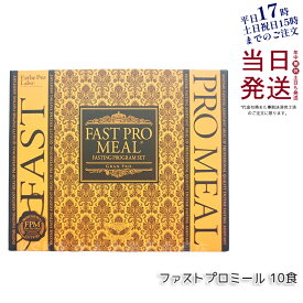 【リニューアル 正規品】エステプロラボ ファストプロミール 10食 10袋入 ファスティングブック付き Esthe pro labo ダイエット 健康食品 カロリーカットサプリ プチ断食 ファスティングプログラム ファスティング セット 酵素ファスティング 賞味期限2026年8月
