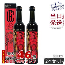 【2本セット レビュー特典】エステプロ ラボ ザ グランエンザイム 500ml エステプロラボ 酵素 ダイエット ボディメイク 発酵食品 日本製 正規品 ファスティング酵素ドリンク 無添加 賞味期限2025年11月