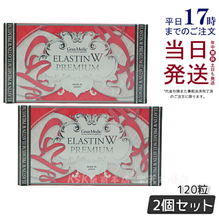楽天市場】【2個セット】エステプロラボ エラスチンWプレミアム 120粒 