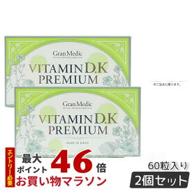 【2個セット】エステプロラボ ビタミンD.Kプレミアム 60粒 サプリメント食品 日本製 正規品 賞味期限2025年7月