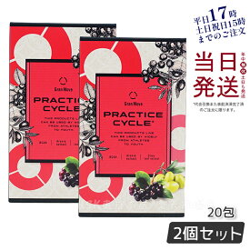 【2個セット】エステプロラボ プラクティスサイクル 20包 アミノ酸サプリ IWAサプリメント PRACTICE CYCLE リニューアル 健康食品 サプリメント 日本製 正規品 賞味期限2026年7月