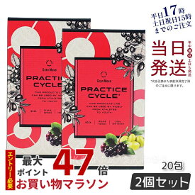 【2個セット】エステプロラボ プラクティスサイクル 20包 アミノ酸サプリ IWAサプリメント PRACTICE CYCLE リニューアル 健康食品 サプリメント 日本製 正規品 賞味期限2026年7月
