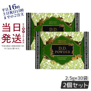 【ポイント10倍 2個セット】エステプロラボ D.Dパウダー 抹茶フレーバー 30袋入 ダイエット おなかスッキリ 天然素材 おいしい オーガニック 賞味期限2027年1月