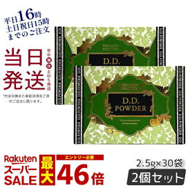 【2個セット】エステプロラボ D.Dパウダー 抹茶フレーバー 30袋入 ダイエット おなかスッキリ 天然素材 おいしい 腸活 オーガニック 賞味期限2026年1月