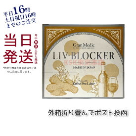 【メール便】二日酔い予防 サプリ エステプロラボ リヴブロッカー 60粒 Esthe Pro Labo LIV-BLOCKER アミノ酸 アルコール 健康 サポート 飲み会 お酒 サプリメント 美容 健康食品 賞味期限2025年9月