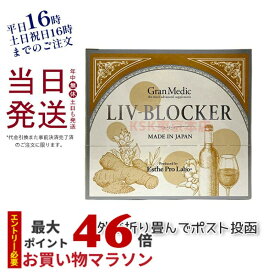 【メール便】二日酔い予防 サプリ エステプロラボ リヴブロッカー 60粒 Esthe Pro Labo LIV-BLOCKER アミノ酸 アルコール 健康 サポート 飲み会 お酒 サプリメント 美容 健康食品 賞味期限2025年9月