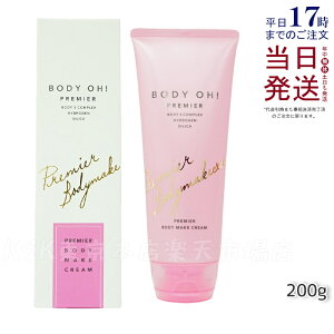 【リニューアル 国内正規品】ボディオープレミア 200g BODY OH! PREMIER リズム エステプロラボ RHYTHM×Esthe Pro Labo ボディクリーム Esthe Pro Labo 化粧品 美容 日本製 クリーム スキンケア ダイエット