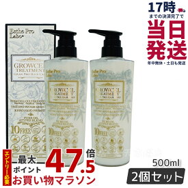 【2個セット】エステプロラボ グロウセル トリートメントGPHC 500mL グランプロ ヘアケア