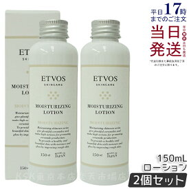 【2本セット】エトヴォス モイスチャライジングローション 150ml ETVOS 化粧水 ローション セラミド ヒアルロン酸 アラントイン 敏感肌 保湿 ハリ 乾燥 潤い 乾燥肌 スキンケア 化粧品 コスメ エトヴォス 化粧水 国内正規品 送料無料