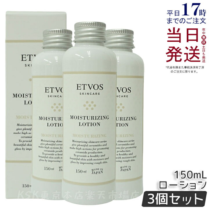 楽天市場】【3本セット】エトヴォス モイスチャライジングローション 