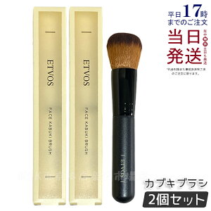 【2個セット】エトヴォス ETVOS フェイスカブキブラシ フェイスブラシ ブラシ メイクブラシ ファンデーション チーク フェイスパウダーブラシ 国内正規品 送料無料